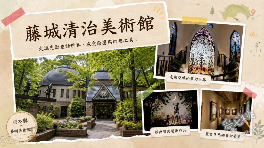那須高原藤城清治美術館｜走入光影交織的夢幻童話世界 欣賞結合巨大水槽與投影的沉浸式剪影畫作、漫步森林庭園尋找可愛的貓咪與青蛙雕塑、參觀擁有大師親自設計彩繪玻璃的紅磚教堂