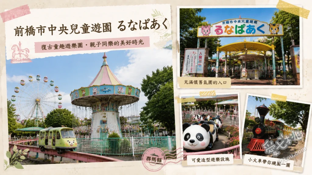 前橋市中央児童遊園｜日本最古の木馬與50日圓復古樂園 體驗日本現存最古老的10日圓電動木馬、搭乘50日圓的復古迷你雲霄飛車、挑戰200日圓的立體迷宮收集印章