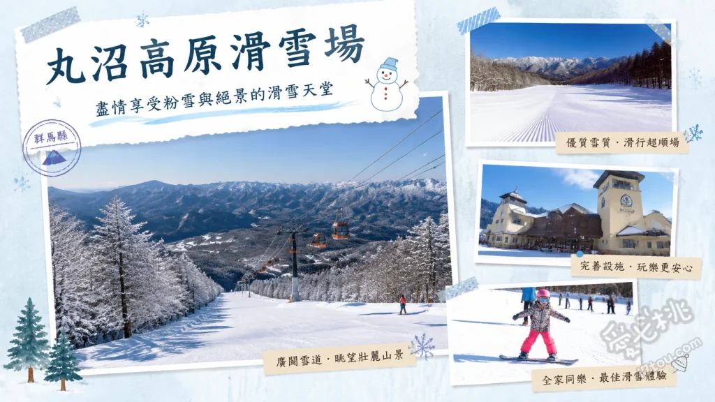 丸沼高原滑雪場｜群馬粉雪天堂，4公里絕景雪道與溫泉 挑戰最長4公里的絕景雪道、搭乘日光白根山纜車登頂、享受滑雪後的座禪溫泉
