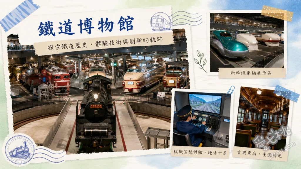 大宮鐵道博物館｜鐵道迷必訪！模擬駕駛與新幹線體驗全攻略 實體車輛展示區與轉車台展演、新幹線與在來線模擬駕駛體驗、戶外迷你運轉列車