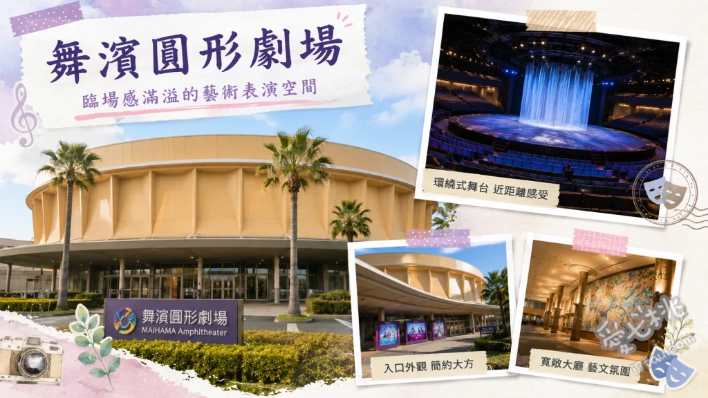 舞濱圓形劇場｜東京迪士尼度假區內的國際級展演與音樂劇聖地 180度半圓形沉浸式舞台、劇團四季迪士尼音樂劇、劇場專屬限定周邊商品