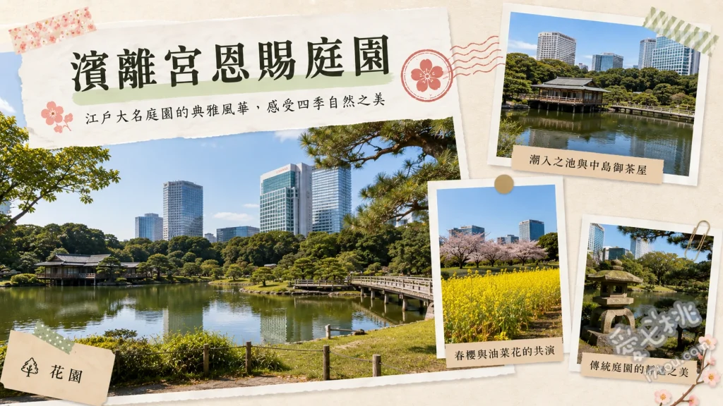 濱離宮恩賜庭園｜東京灣畔江戶風情綠洲，汐留摩天樓下的靜謐茶屋 潮入之池與傳橋、三百年黑松、花木園季節花海
