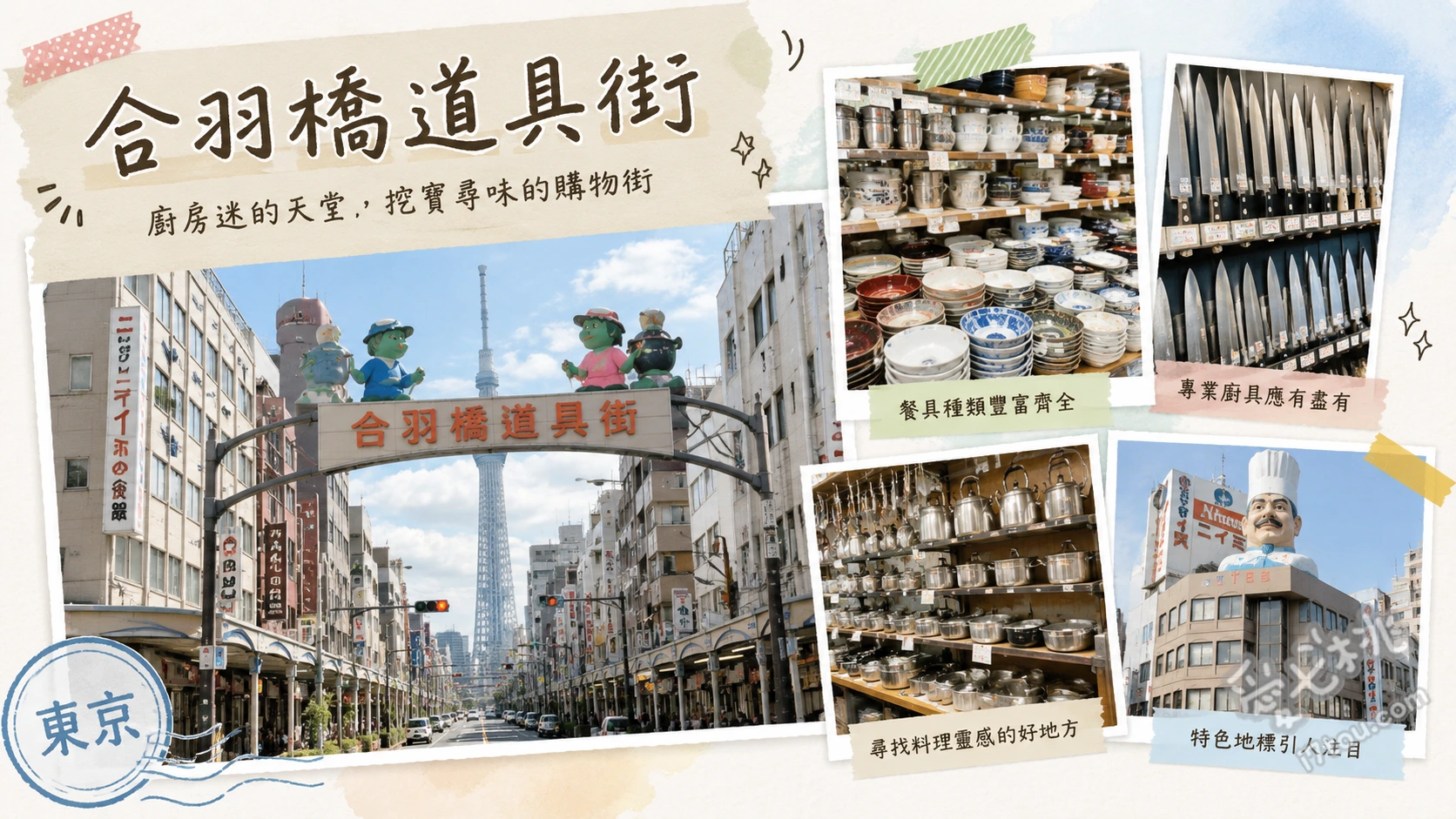東京淺草合羽橋道具街｜情侶約會必逛廚具與食物模型天堂 菊屋橋路口的巨大廚師雕像、尋找隱藏在街道各處的黃金河童雕像、參觀逼真度極高的食物模型製作工藝