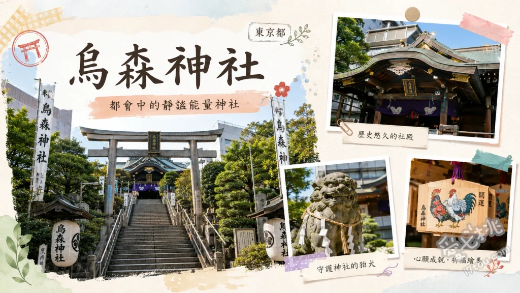 烏森神社｜新橋巷弄內的隱藏版能量景點，必收四色御朱印與癌封御守 獨特的清水模現代感鳥居與本殿建築、祈求健康與戰勝疾病的癌封御守、隨季節與祭典變換設計的四色巴紋御朱印