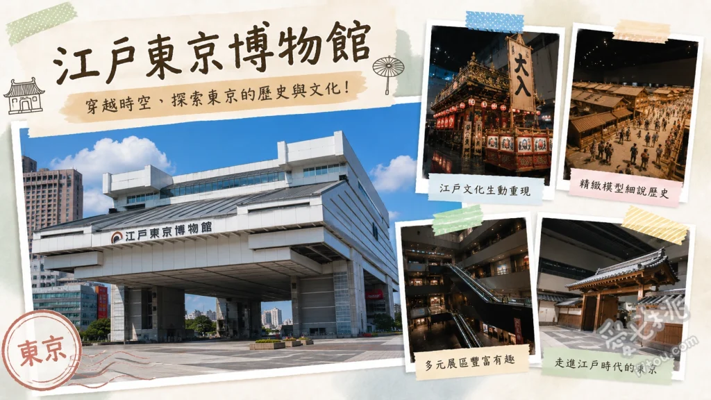 江戶東京博物館｜2026全新開幕！穿越江戶與現代的歷史體驗 漫步於一比一實物大小的日本橋復原模型，俯瞰整個江戶展區的壯闊景觀、觀賞精緻的江戶町屋與現代東京微縮模型，搭配動態聲光效果感受城市變遷、參與2026年全新升級的數位互動展區，透過最新科技親身體驗江戶庶民生活