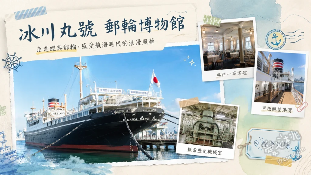 冰川丸號 郵輪博物館｜橫濱山下公園必訪，300日圓登船穿越昭和時代 參觀華麗的裝飾藝術風格一等客艙與交誼廳、深入船隻心臟地帶，感受機關室的視覺震撼、在戶外甲板吹海風，遠眺橫濱港未來21絕美天際線