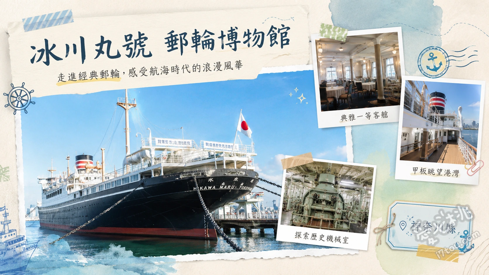 冰川丸號 郵輪博物館|橫濱山下公園必訪,300日圓登船穿越昭和時代 參觀華麗的裝飾藝術風格一等客艙與交誼廳、深入船隻心臟地帶,感受機關室的視覺震撼、在戶外甲板吹海風,遠眺橫濱港未來21絕美天際線