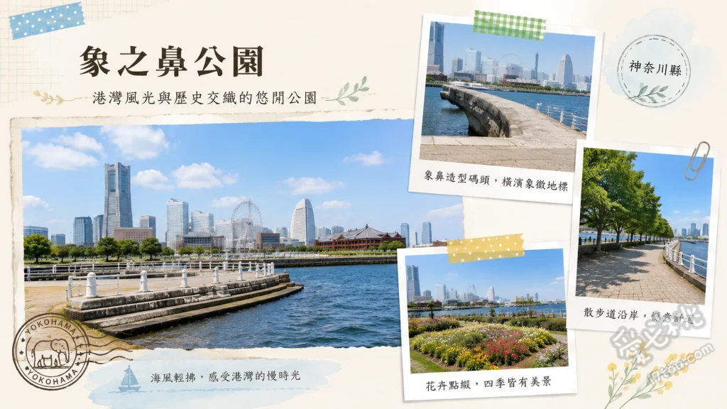 象之鼻公園｜橫濱文青必訪！無敵海景與超萌小象冰淇淋 漫步象鼻防波堤眺望港灣、尋找園區內超萌彩繪小象、開港之丘草坡野餐看海