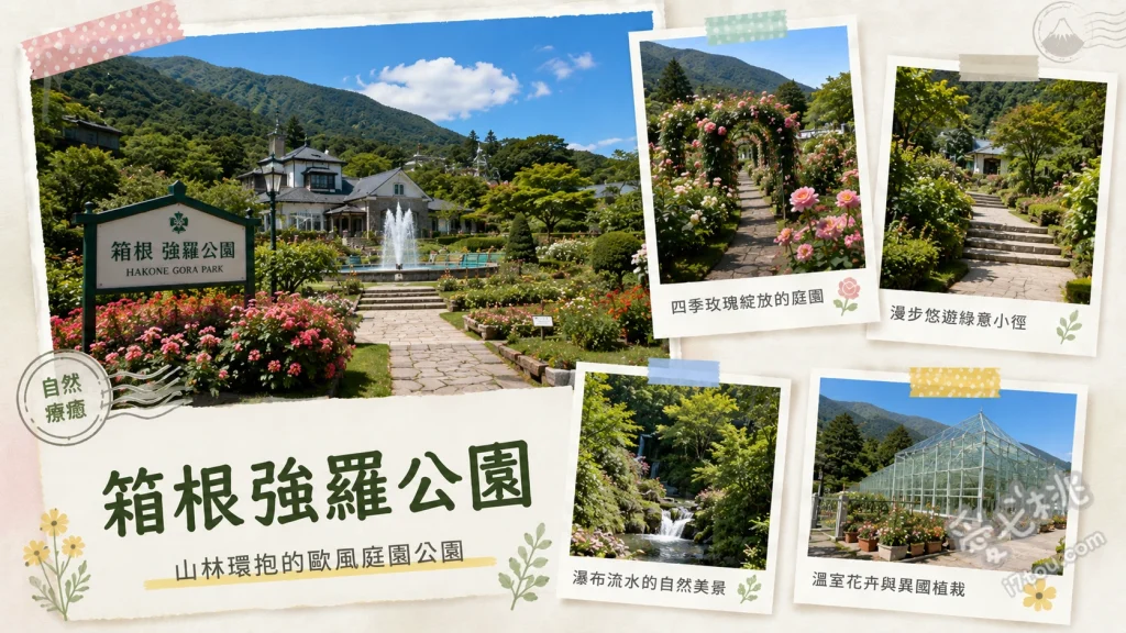 箱根強羅公園｜日本首座法式庭園，四季賞花與手作體驗必訪 法式幾何噴水池與百年喜馬拉雅雪松、種植百種花卉的玫瑰園與熱帶植物溫室、箱根工藝館的吹製玻璃與陶藝手作體驗