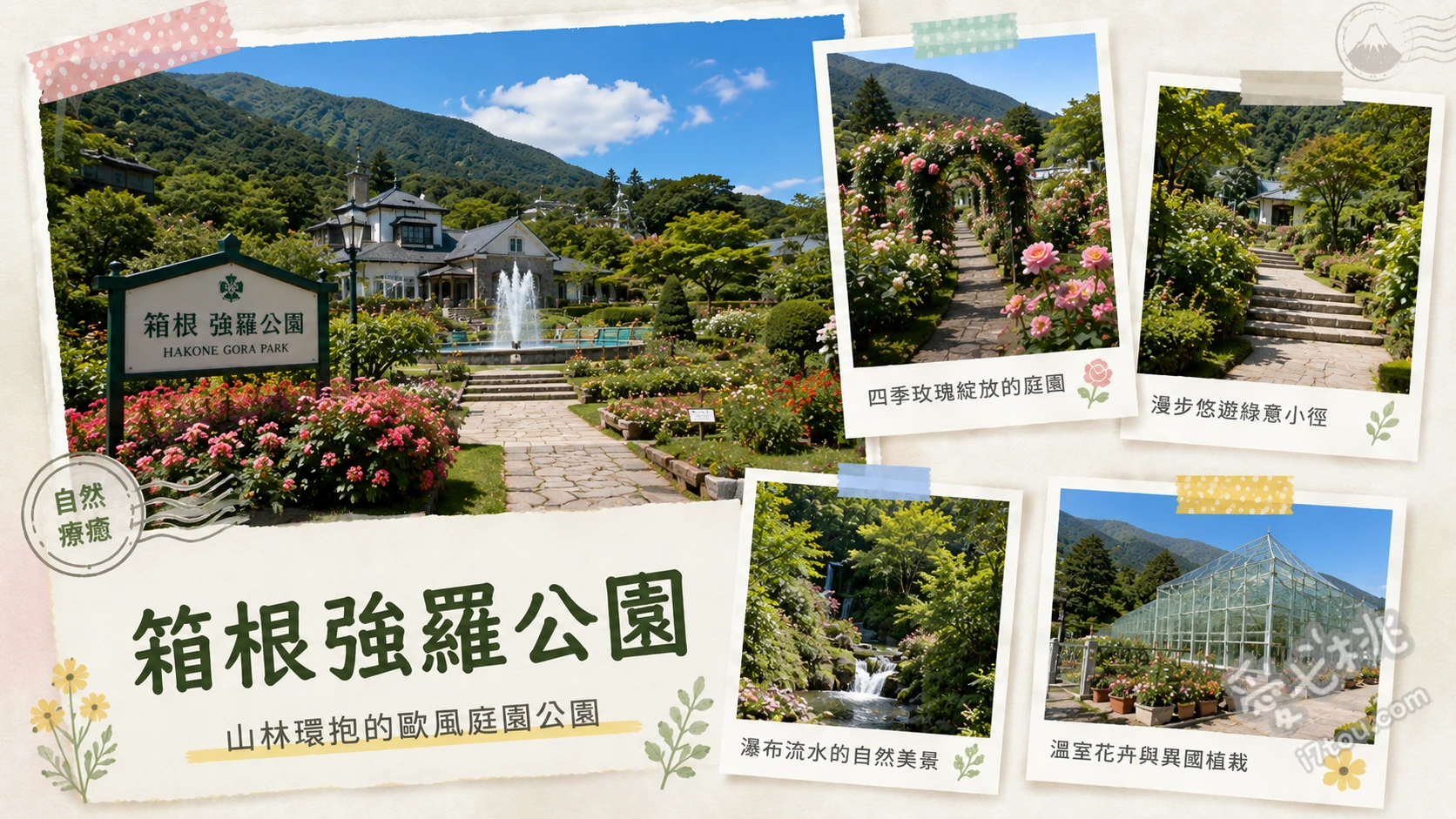 箱根強羅公園|日本首座法式庭園,四季賞花與手作體驗必訪 法式幾何噴水池與百年喜馬拉雅雪松、種植百種花卉的玫瑰園與熱帶植物溫室、箱根工藝館的吹製玻璃與陶藝手作體驗