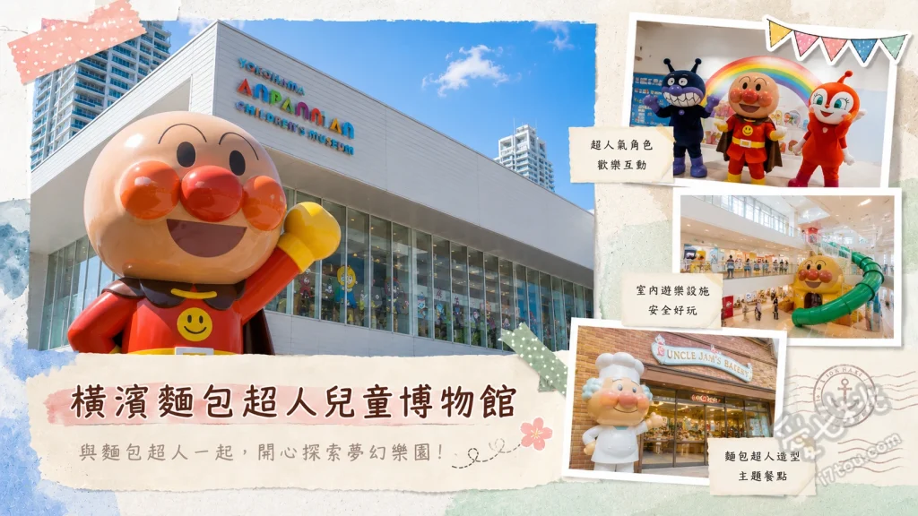 橫濱麵包超人兒童博物館｜橫濱室內親子景點，必看舞台秀與造型麵包 4公尺巨大麵包超人像、麵包超人與夥伴們的精彩舞台秀、充滿巧思的互動遊戲與戶外彈跳球區