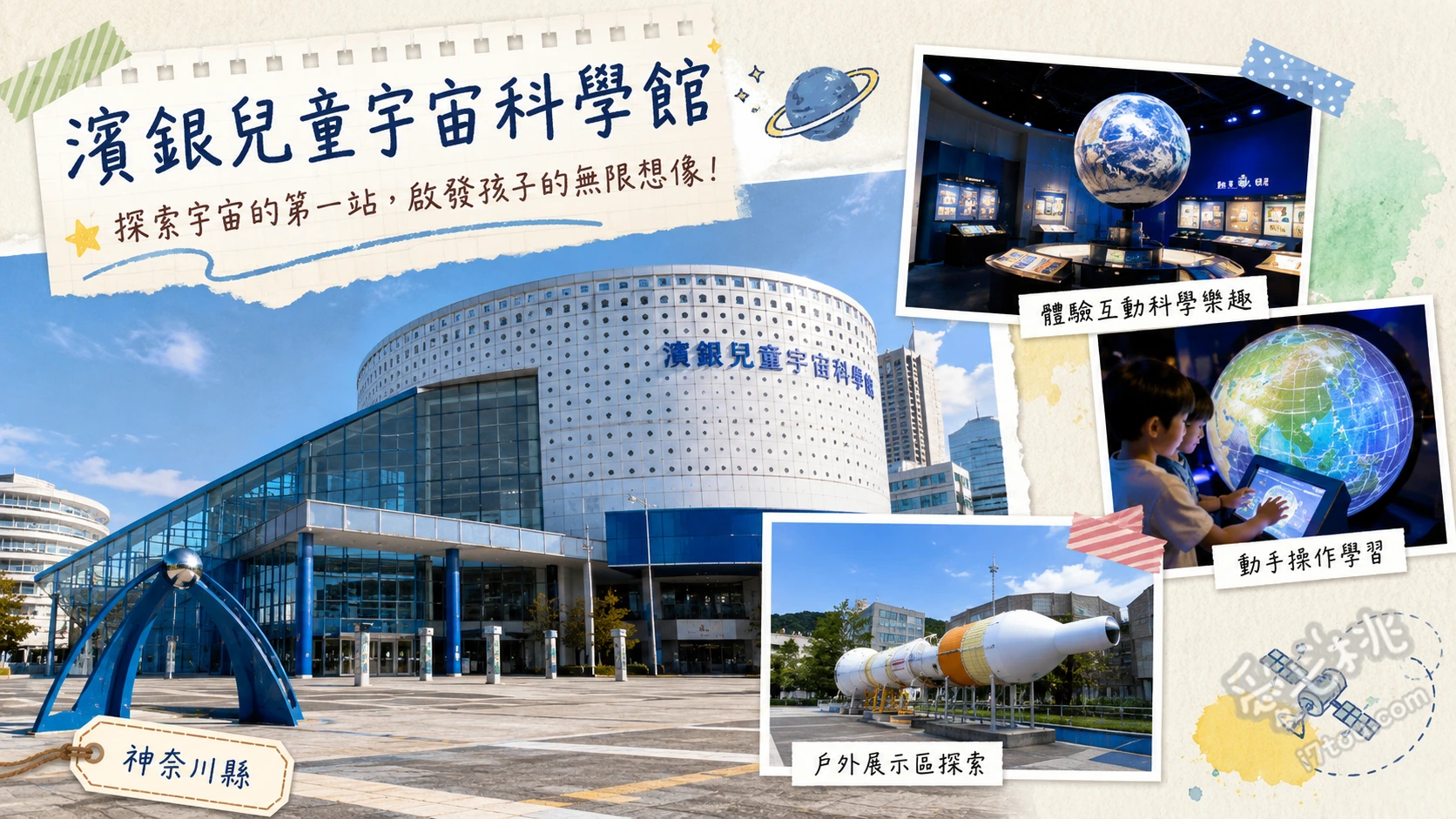 濱銀兒童宇宙科學館|橫濱超人氣親子放電太空船景點 3樓宇宙訓練室:體驗月面跳躍與超大型行星健身房、5樓宇宙船長室:親手觸摸重達500公斤的真實隕石、1樓宇宙劇場:在23公尺巨大圓頂下觀賞震撼星空