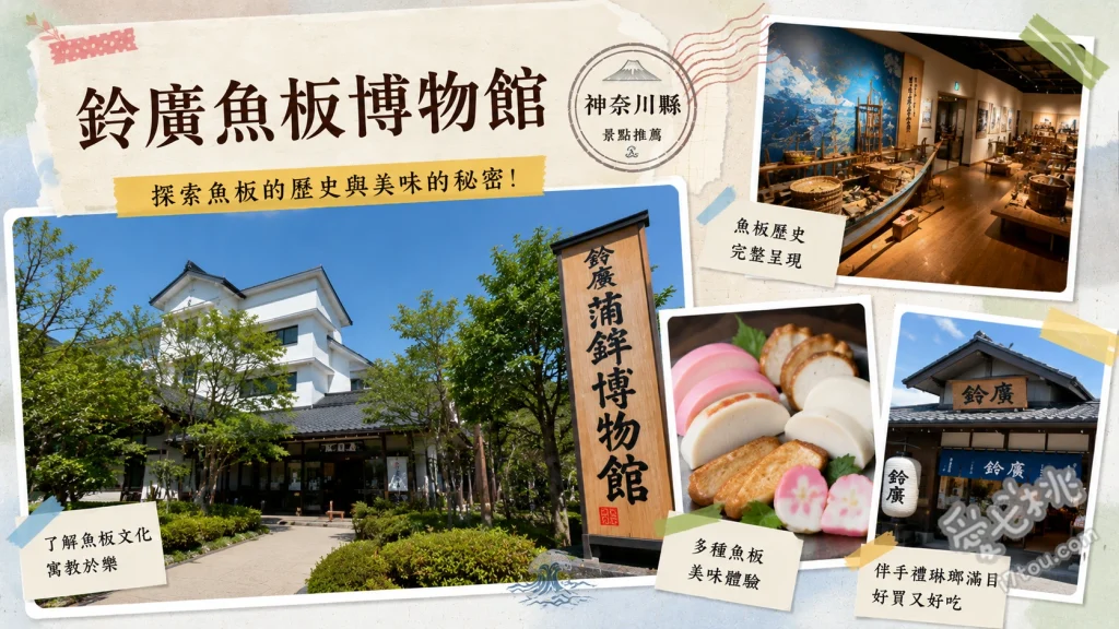 鈴廣魚板博物館｜箱根順遊必訪，親子手作魚板體驗與免費停車 職人指導的魚板與竹輪手作體驗、一樓玻璃窗近距離觀賞職人手作工藝、三樓魚板廚房實驗室的五感互動