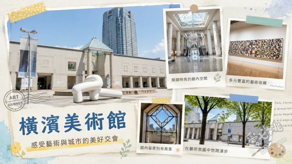 橫濱美術館｜丹下健三建築美學與港未來藝術殿堂參觀全攻略 丹下健三對稱建築外觀與大畫廊光影、免費開放的自由區域與藝術圖書館、適合親子的兒童畫廊與互動工坊