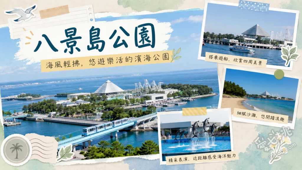 橫濱八景島海島樂園｜水族館與遊樂設施一日遊全攻略 水族博物館沙丁魚燈光秀、海洋親密館白海豚互動、波浪雲霄飛車(海上過山車)