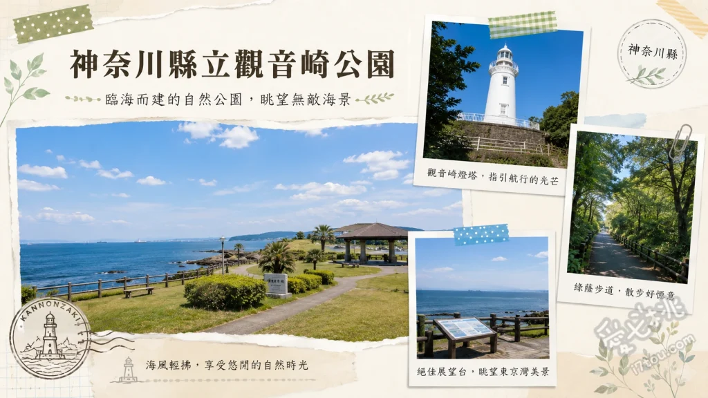 神奈川縣立觀音崎公園｜情侶必訪海景與神秘砲台遺跡 觀音埼燈塔（日本最古老洋式燈塔）、明治時代砲台遺跡群（如三軒家砲台）、海岸園地觀海步道
