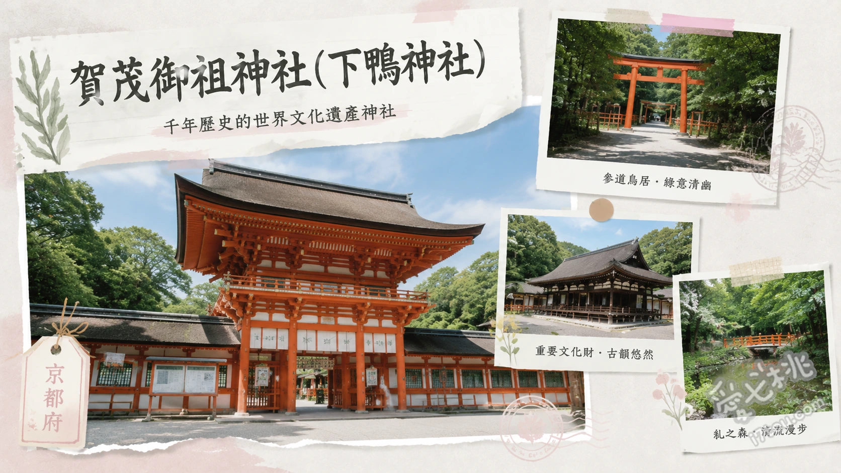 賀茂御祖神社(下鴨神社)｜京都必訪世界遺產與親子放電森林 漫步12萬平方公尺的原始森林「糺之森」、體驗文字遇水即現的獨特「水籤」占卜、在河合神社親手彩繪「鏡繪馬」祈求美麗