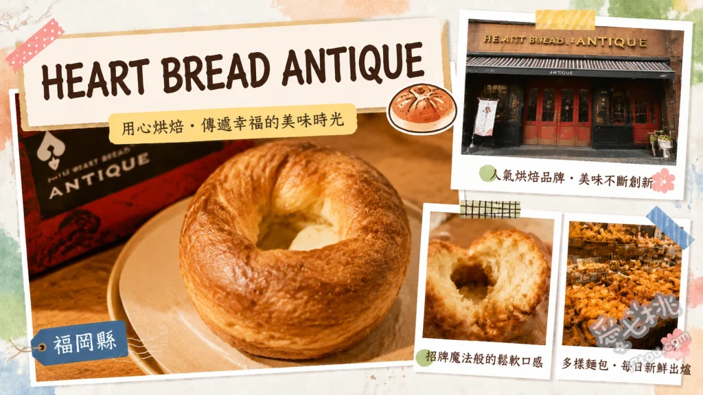 HEART BREAD ANTIQUE 福岡天神｜麵包吃到飽 早餐麵包吃到飽、貓咪吐司、魔幻巧克力圈