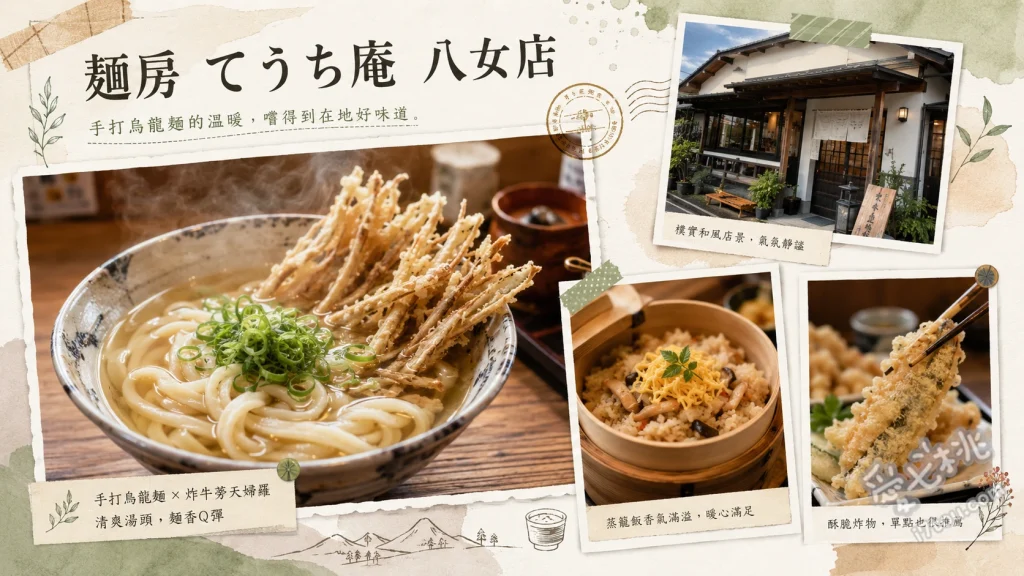 麺房てうち庵八女店｜福岡在地人激推！手工烏龍麵與蒸籠飯 九州風味八女烏龍麵、蒸鰻魚蓋飯、牛蒡天婦羅烏龍麵