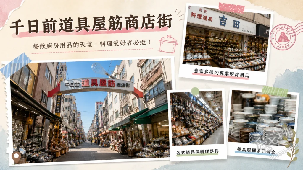 千日前道具屋筋商店街｜大阪必逛廚具與食物模型天堂 尋寶精美陶瓷碗盤與專業職人刀具、參觀逼真度極高的食物模型專賣店、在入口處與巨大的「道」字招牌合影
