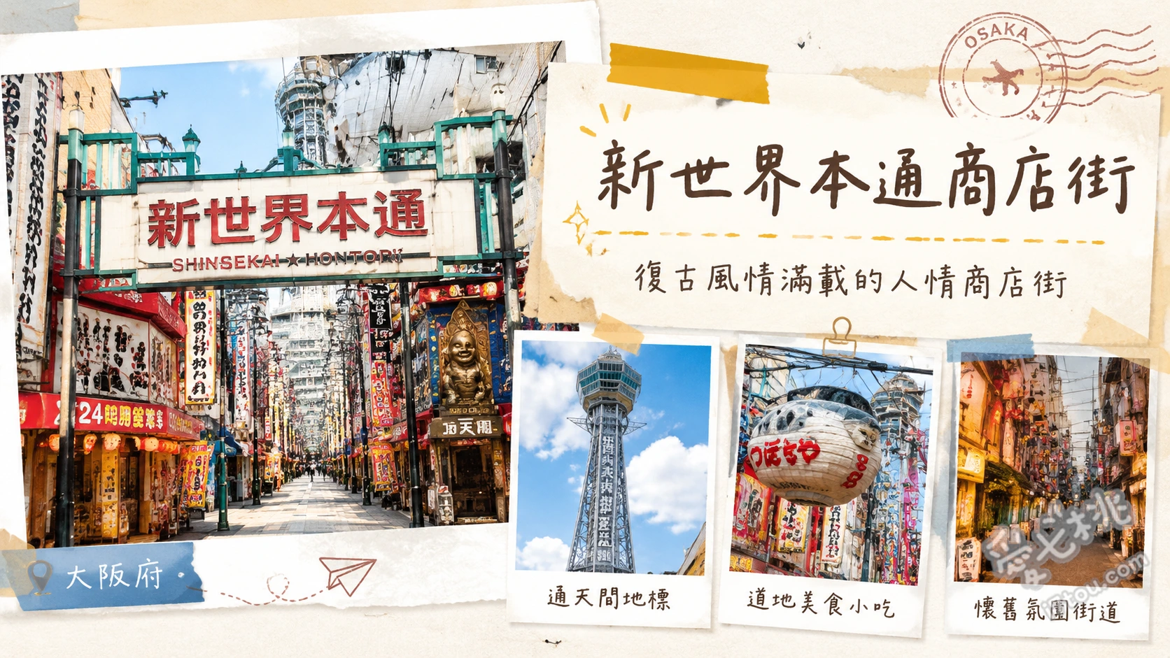 新世界本通商店街｜大阪必訪復古昭和風情與通天閣最佳拍攝地 以通天閣為背景的經典街景拍攝、尋找並觸摸比利肯神像祈求好運、體驗射擊與打靶等傳統祭典懷舊遊戲