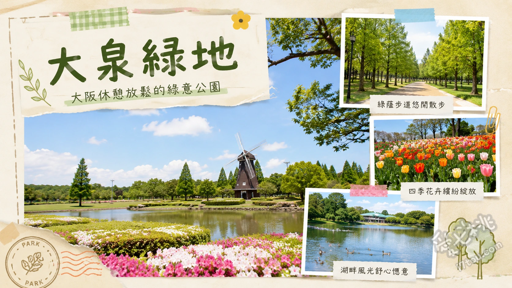 大泉綠地｜大阪堺市情侶約會秘境，四季花海與免裝備烤肉一日遊 漫步大泉池與燕子花園欣賞水岸風光、春季櫻花廣場與秋季紅葉步道攝影、於大草坪區享受兩人專屬的悠閒野餐