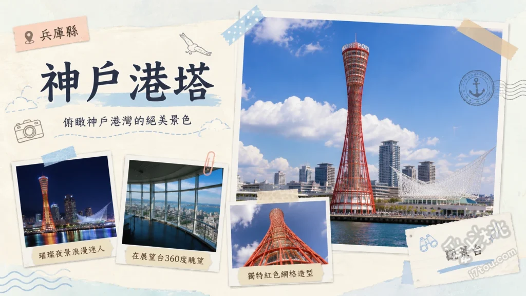神戶港塔｜2024年翻新開幕！神戶必訪絕美夜景地標 頂樓露天平台：2024年翻新亮點，無玻璃遮蔽的三百六十度神戶港全景。、光之博物館：位於4樓的互動式光影藝術展區，體驗絢麗的霓虹燈光效果。、神戶港塔建築外觀：以日本傳統樂器太鼓為靈感的紅色雙曲面塔身，入夜後的點燈秀極具視覺張力。