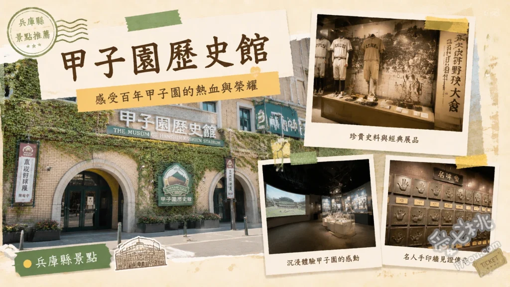 兵庫甲子園歷史館｜日本棒球聖地巡禮與KANO嘉農特展 4253顆棒球牆與KANO嘉農特展、外野計分板下俯瞰甲子園球場、預約制球場導覽進入牛棚與休息區