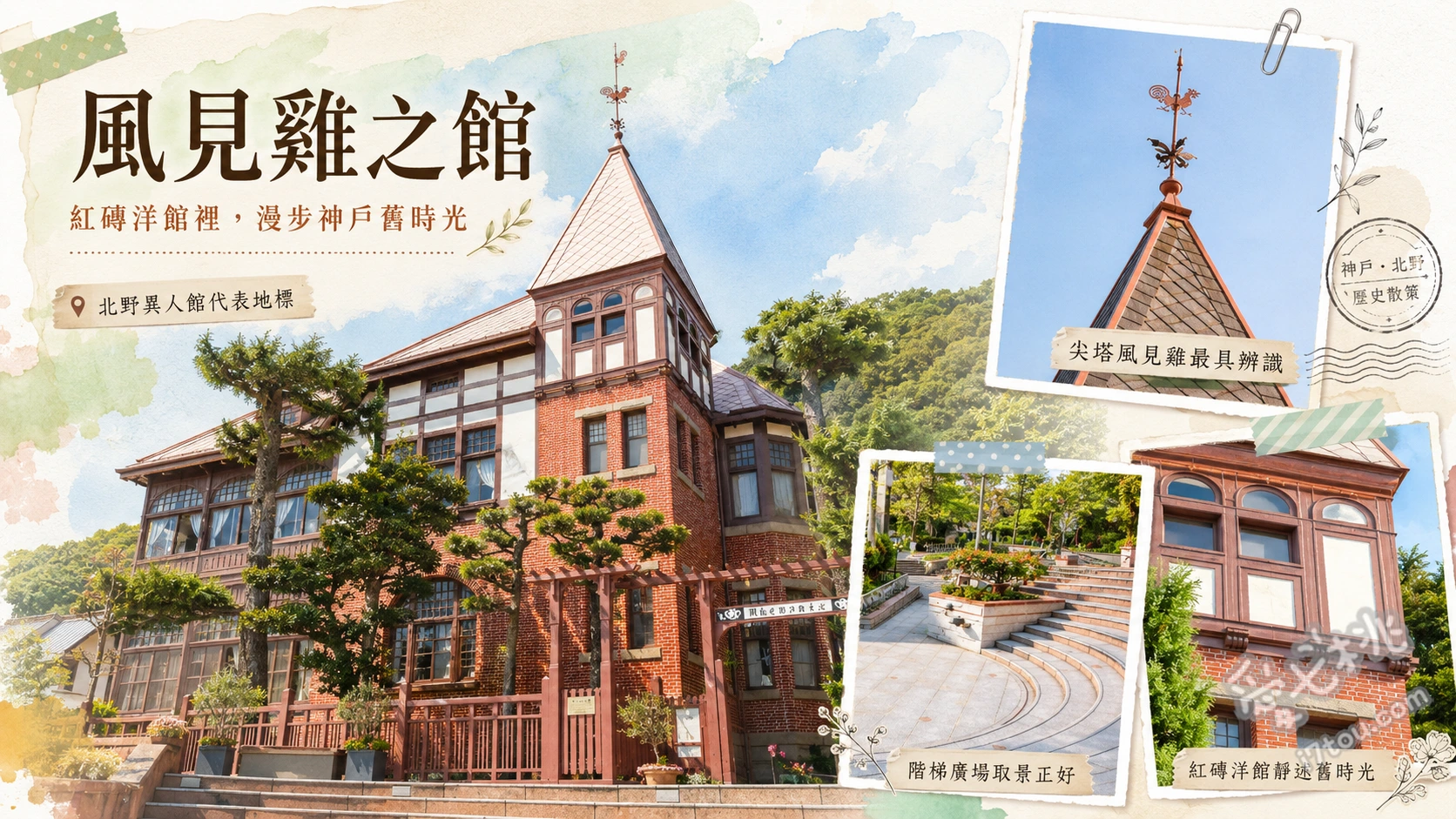 神戶北野異人館必訪地標|風見雞之館浪漫約會與門票交通攻略 尋找屋頂尖塔上的標誌性「風向雞」,象徵警戒與驅邪,是神戶最具代表性的地標。、欣賞1樓新藝術運動風格的室內裝潢,特別是精美的德國進口壁爐與彩繪玻璃。、從2樓室內露台或旁邊的北野天滿神社,俯瞰異人館街與神戶港灣的絕美市景。