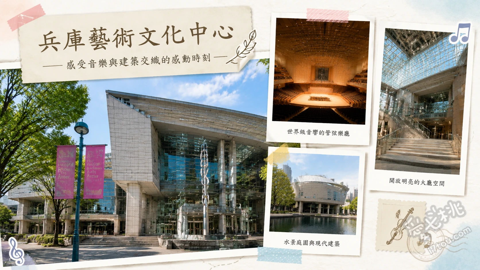 兵庫藝術文化中心|阪神地震復興的音樂殿堂與絕佳音響體驗 KOBELCO大廳木質音響空間、連接西宮北口站的便利天橋、充滿歐式風情的建築細節