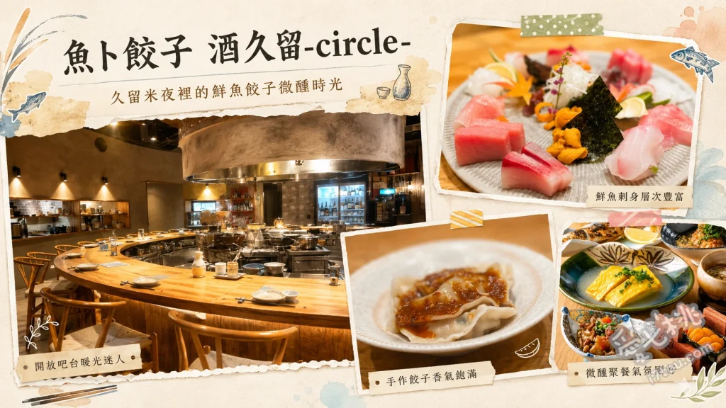 魚ト餃子酒久留｜久留米必吃深夜食堂，海鮮與手作餃子的完美結合 元祖手作久留米餃子、芝麻鯖魚與綜合生魚片、雲仙火腿排