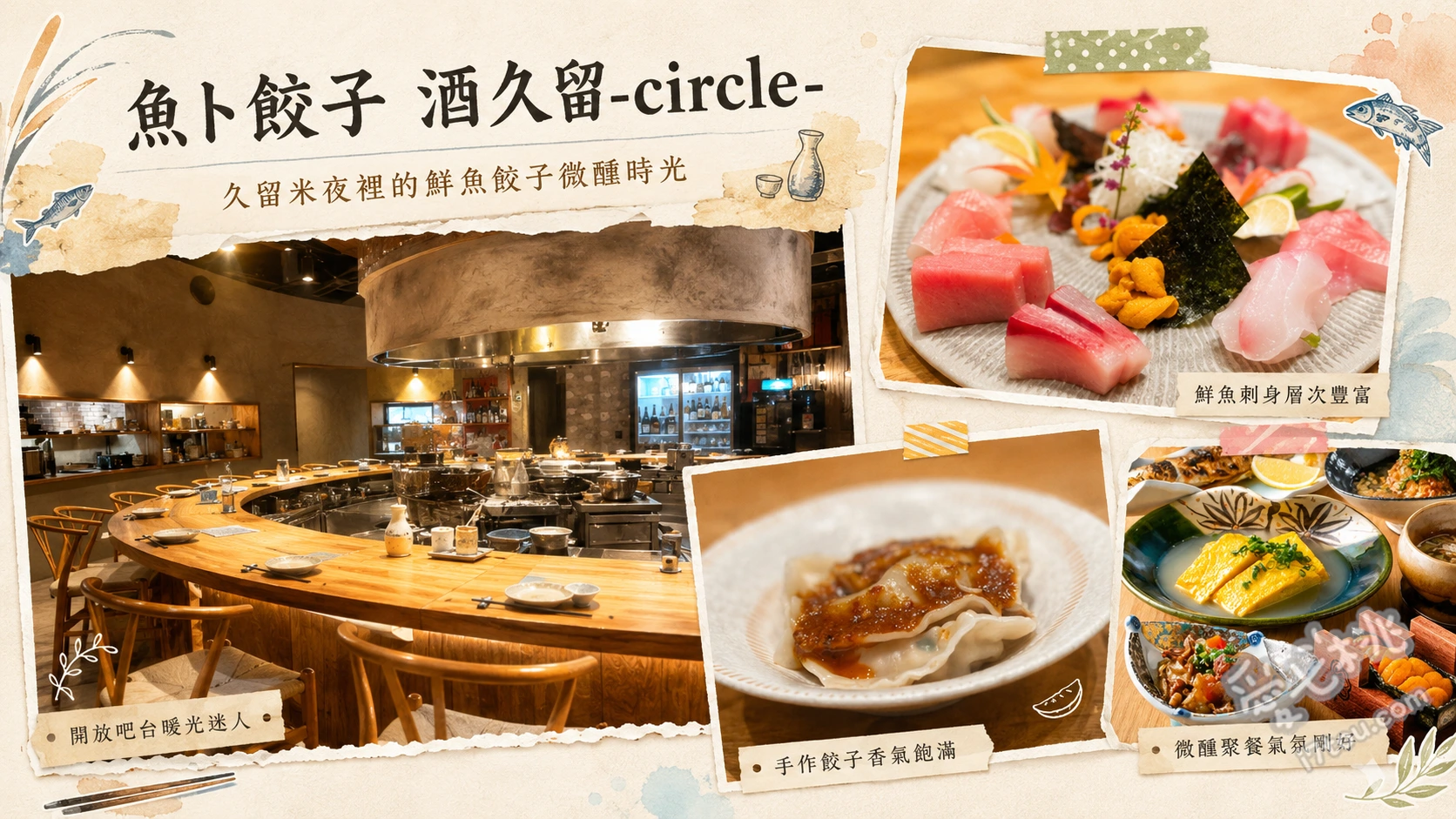 魚ト餃子酒久留｜久留米必吃深夜食堂，海鮮與手作餃子的完美結合 元祖手作久留米餃子、芝麻鯖魚與綜合生魚片、雲仙火腿排