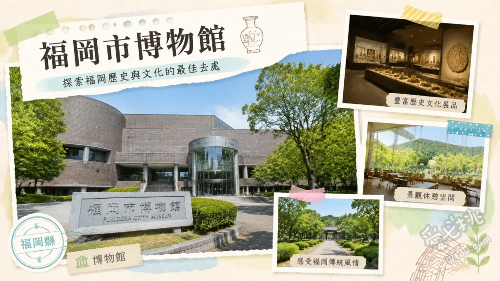 福岡市博物館｜一睹國寶金印風采，福岡歷史文化文青必訪 國寶「漢委奴國王」金印、黑田節名槍「日本號」與黑田家名刀、亞洲樂器與玩具體驗學習室