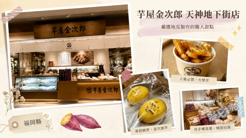 福岡天神地下街必買伴手禮｜芋屋金次郎：超人氣現炸地瓜條 現炸地瓜條、特製袋裝地瓜條、薄切地瓜片