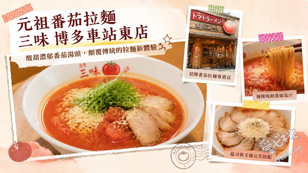 元祖番茄拉麵 三味 博多車站東店｜24小時營業平價美食 元祖番茄拉麵、元祖豆乳拉麵、起司餃子