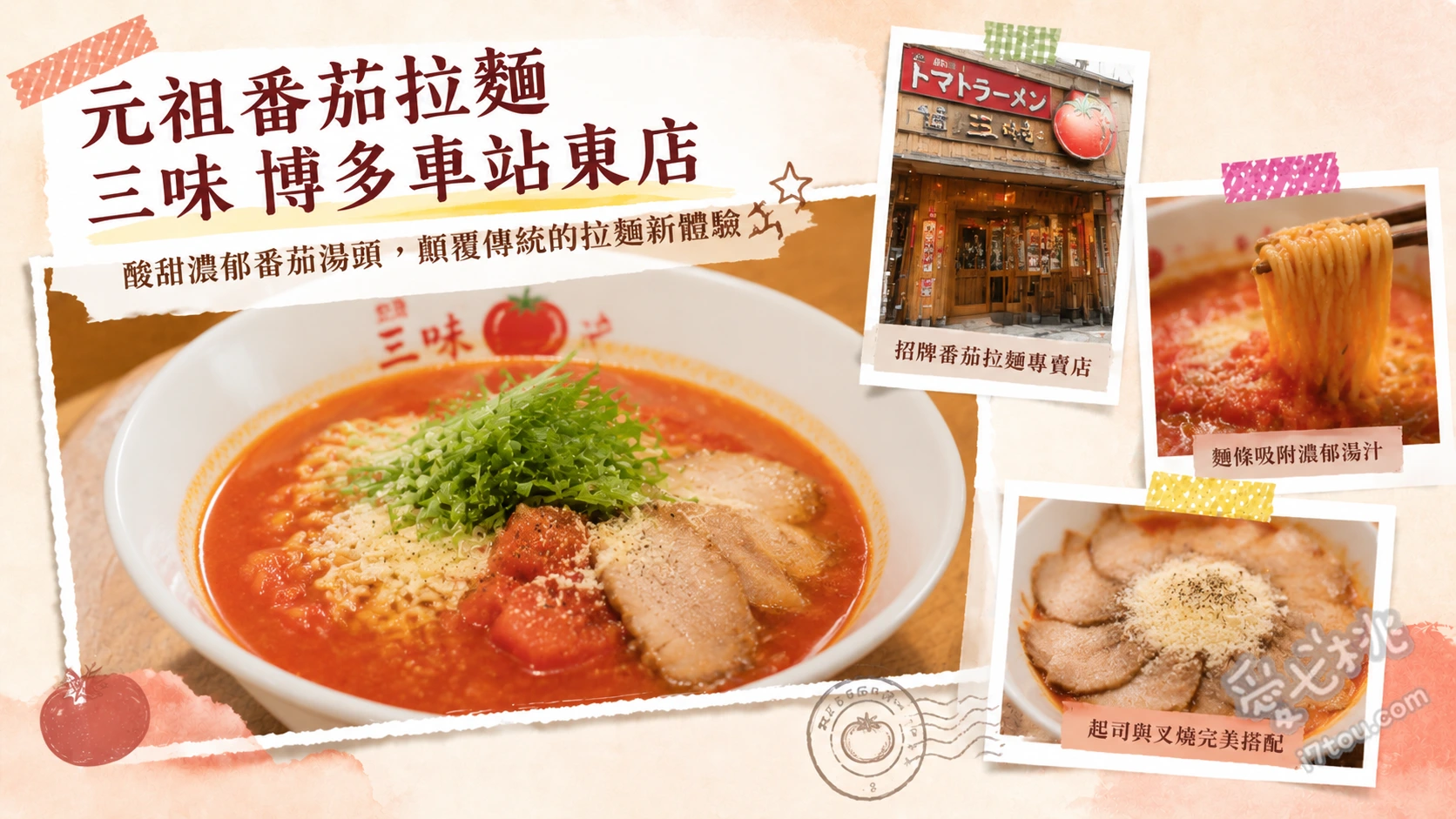 元祖番茄拉麵 三味 博多車站東店｜24小時營業平價美食 元祖番茄拉麵、元祖豆乳拉麵、起司餃子