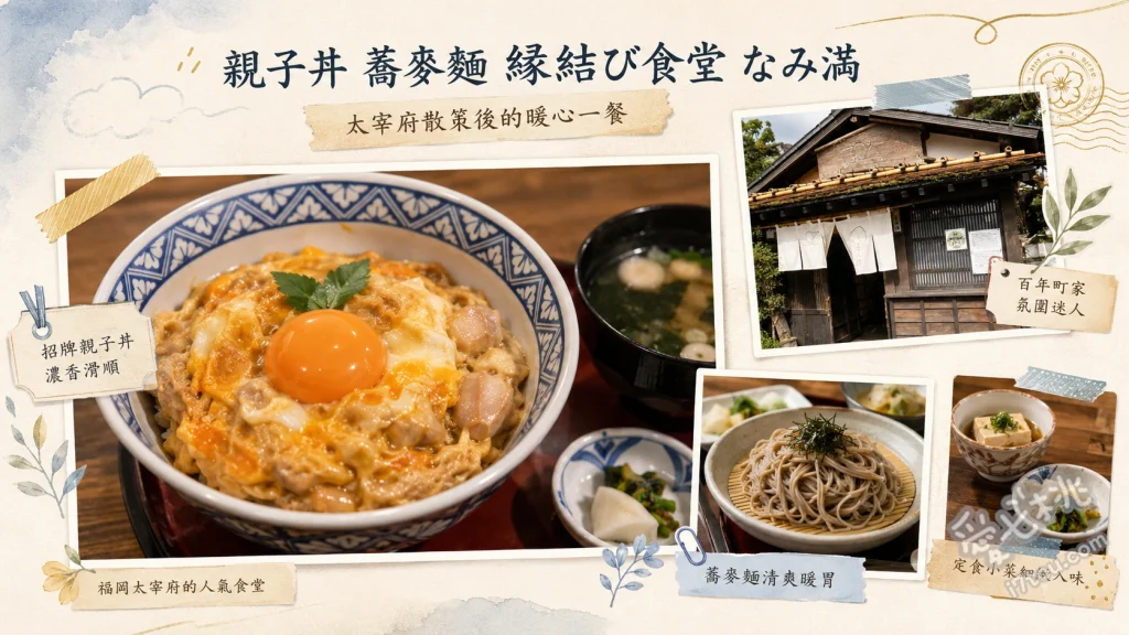 緣結蕎麥なみ満｜太宰府必吃百年老宅親子丼與手打蕎麥麵 特製親子丼、天婦羅冷蕎麥麵、地雞牛蒡飯糰