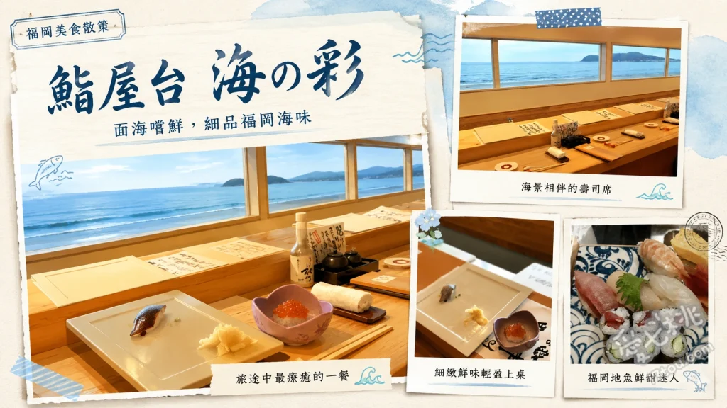 鮨屋台 海の彩｜福岡福津絕美海景壽司，夕陽伴隨現捏美味 主廚特製握壽司10貫套餐、活鮑魚跳舞燒、宗像牛握壽司