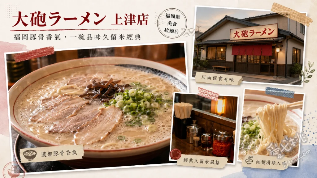 大砲拉麵上津店｜久留米必吃濃郁豚骨與限定炒飯，排隊名店攻略 昔日拉麵 (昔ラーメン)、經典豚骨拉麵 (ラーメン)、五目炒飯 (五目チャーハン)