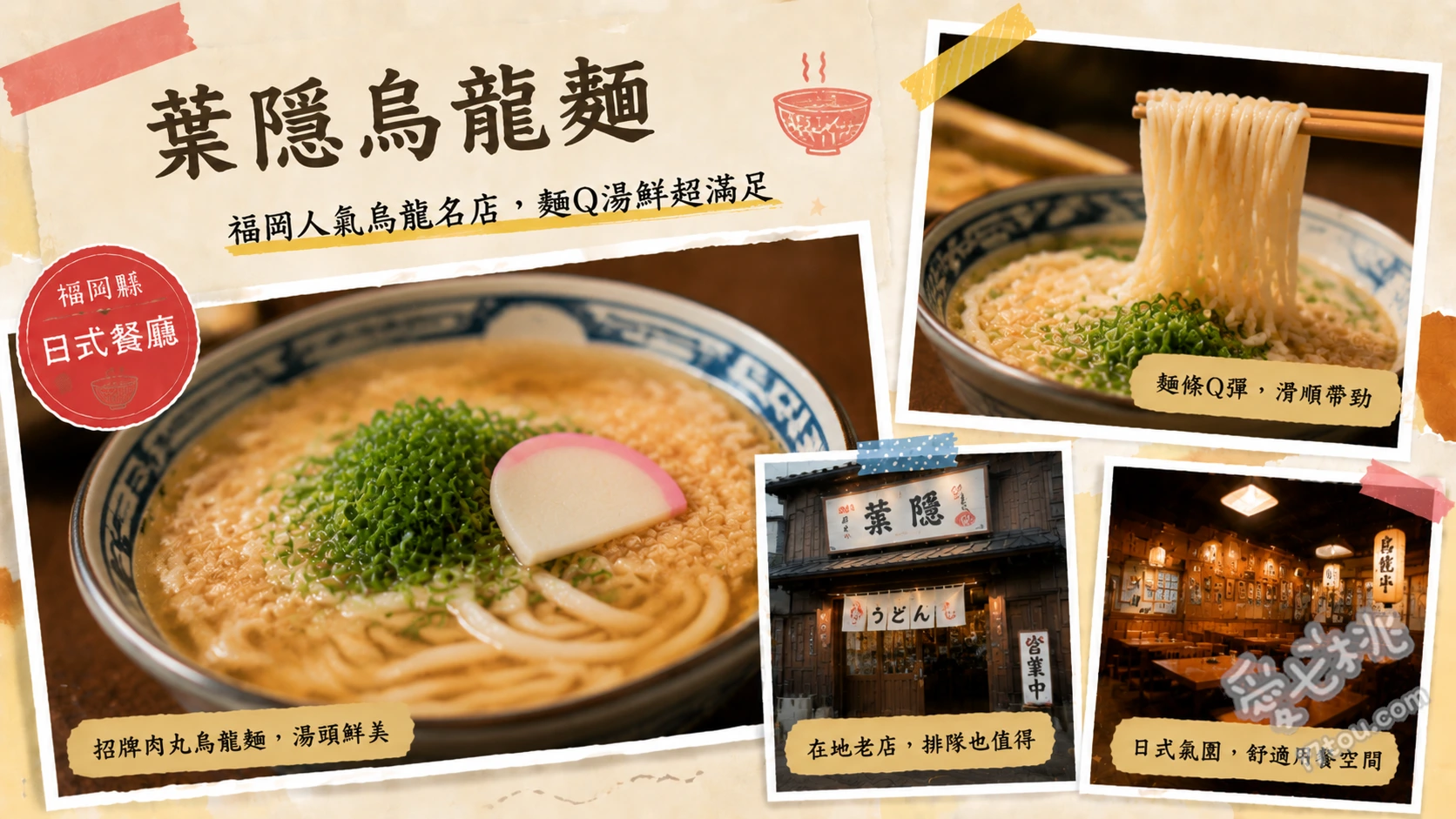 葉隱烏龍麵｜福岡必吃米其林推薦，博多車站超人氣平價美食 肉ごぼううどん (牛肉炸牛蒡烏龍麵)、えびかき揚げうどん (炸蝦天婦羅烏龍麵)、かしわごはん (雞肉炊飯)