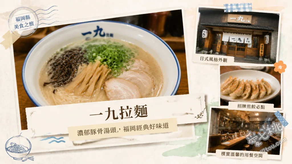 一九拉麵老司店｜福岡南區必吃500日圓平價豚骨拉麵 招牌餛飩麵、叉燒拉麵、基本款豚骨拉麵
