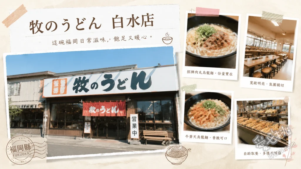 牧のうどん白水店｜福岡必吃！吸湯長大的魔法軟麵與高CP值 肉牛蒡天婦羅烏龍麵、雞肉飯、蔬菜天婦羅烏龍麵