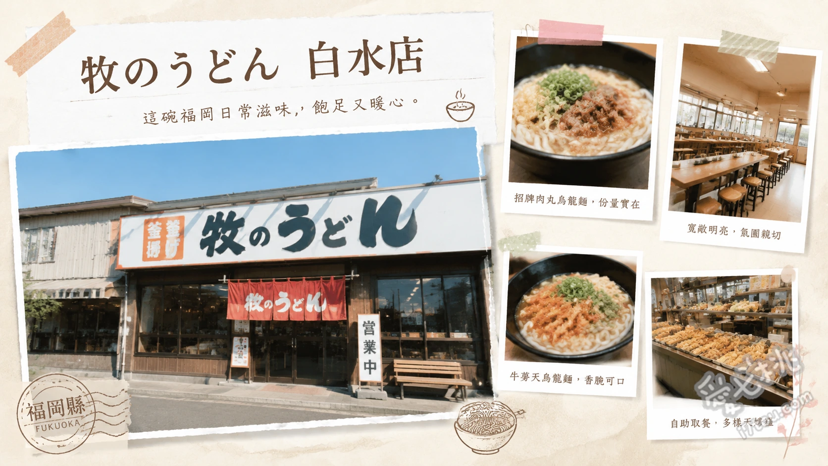 牧のうどん白水店｜福岡必吃！吸湯長大的魔法軟麵與高CP值 肉牛蒡天婦羅烏龍麵、雞肉飯、蔬菜天婦羅烏龍麵
