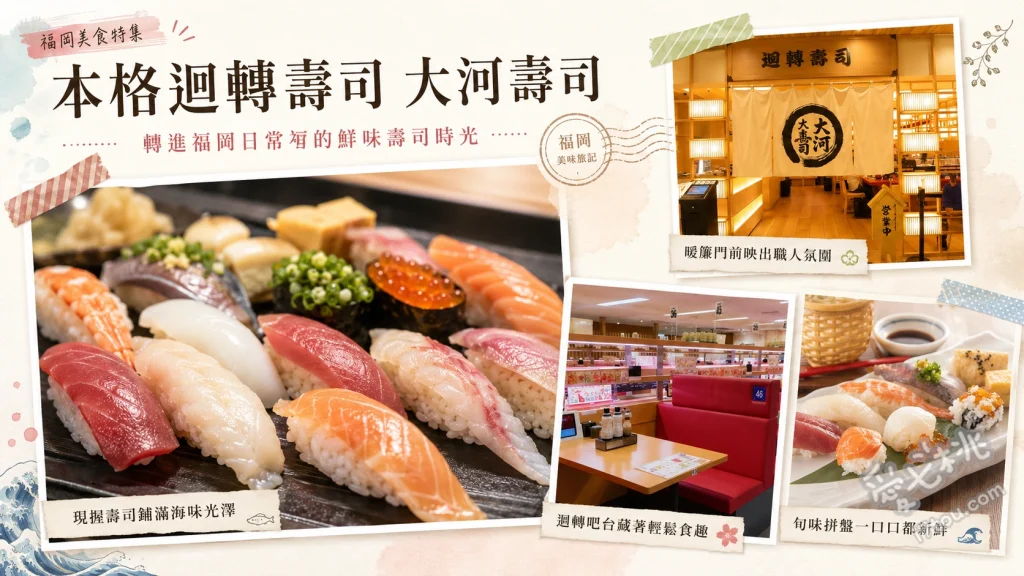 本格迴轉壽司 大河壽司｜福岡在地激推大份量高CP值壽司 炙燒大蝦、嚴選午間套餐、比目魚緣側