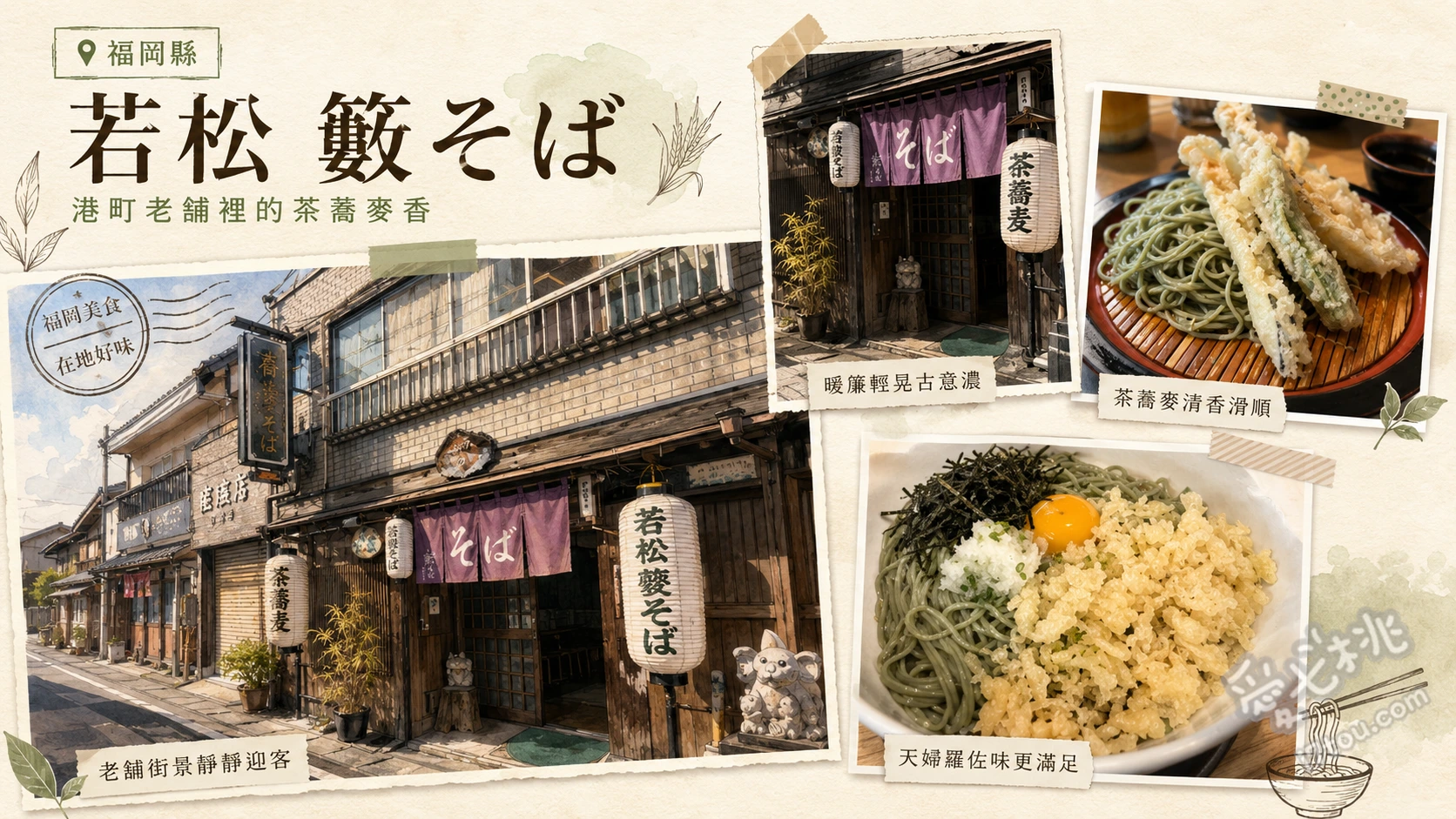 若松籔蕎麥麵｜北九州150年老字號，必吃抹茶蕎麥與炸豬排 天婦羅茶蕎麥冷麵、炸豬排茶蕎麥麵、精力蕎麥麵