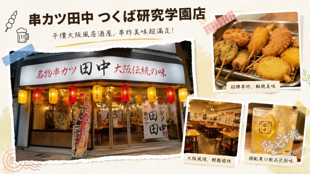 串カツ田中 研究学園店｜高CP值大阪串炸，親子寵物友善居酒屋 招牌大阪串炸拼盤、DIY章魚燒、辣味雞肉火鍋