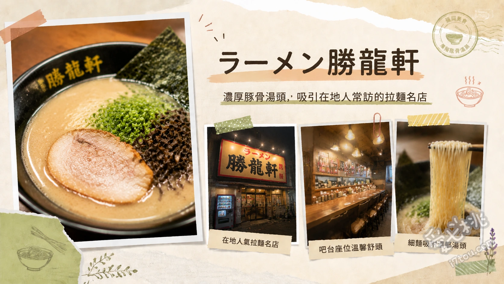福岡遠賀町美食｜ラーメン勝龍軒：在地人激推清爽系豚骨拉麵 招牌豚骨拉麵、辣蔥拉麵、半份炒飯套餐