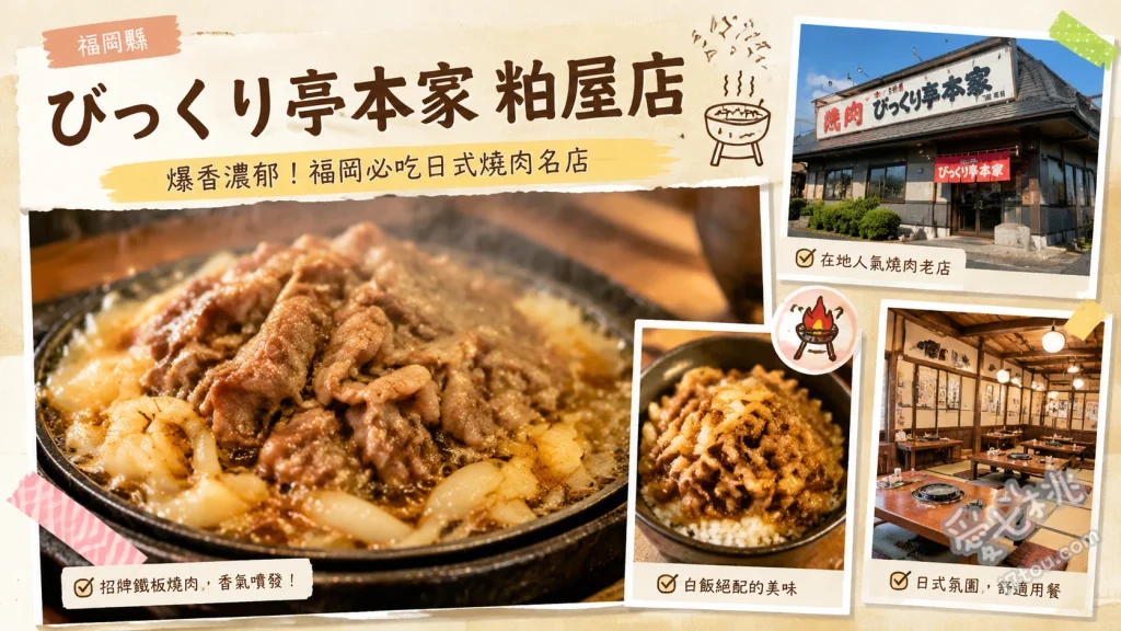 びっくり亭本家 粕屋店｜福岡必吃靈魂美食，鐵板蒜香烤肉 鐵板烤肉、白飯、特製辣味噌