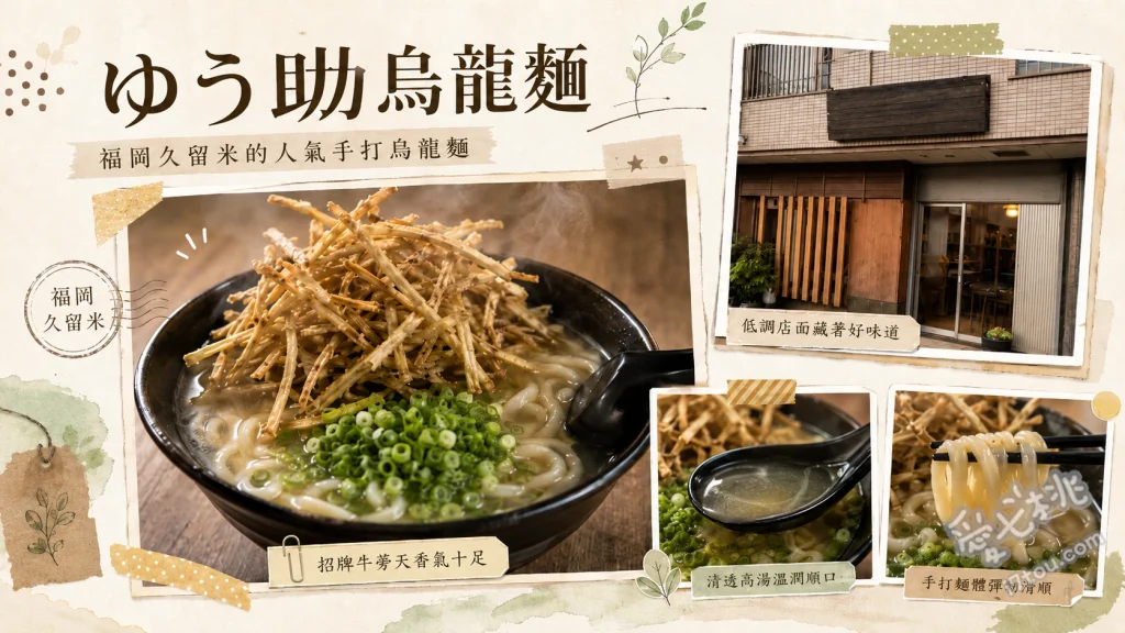 ゆう助うどん｜久留米必吃！現點現做手工烏龍麵與巨無霸牛蒡天婦羅 巨無霸牛蒡天婦羅烏龍麵、豬排蓋飯套餐、夏季限定蘿蔔泥冷烏龍麵