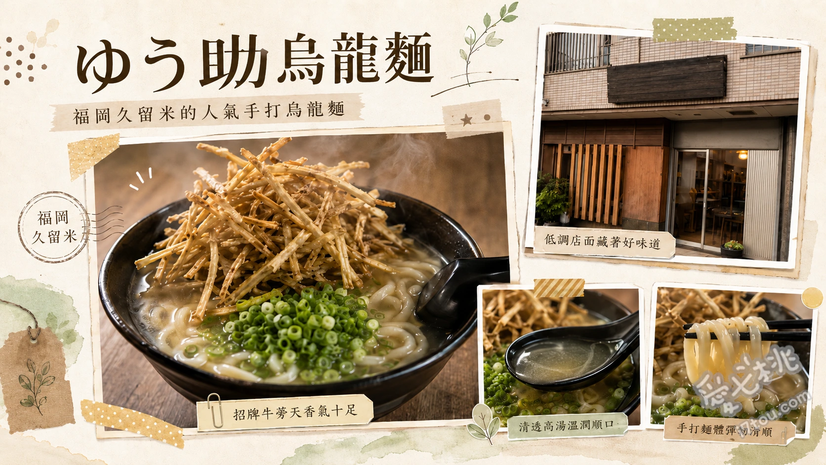 ゆう助うどん｜久留米必吃！現點現做手工烏龍麵與巨無霸牛蒡天婦羅 巨無霸牛蒡天婦羅烏龍麵、豬排蓋飯套餐、夏季限定蘿蔔泥冷烏龍麵